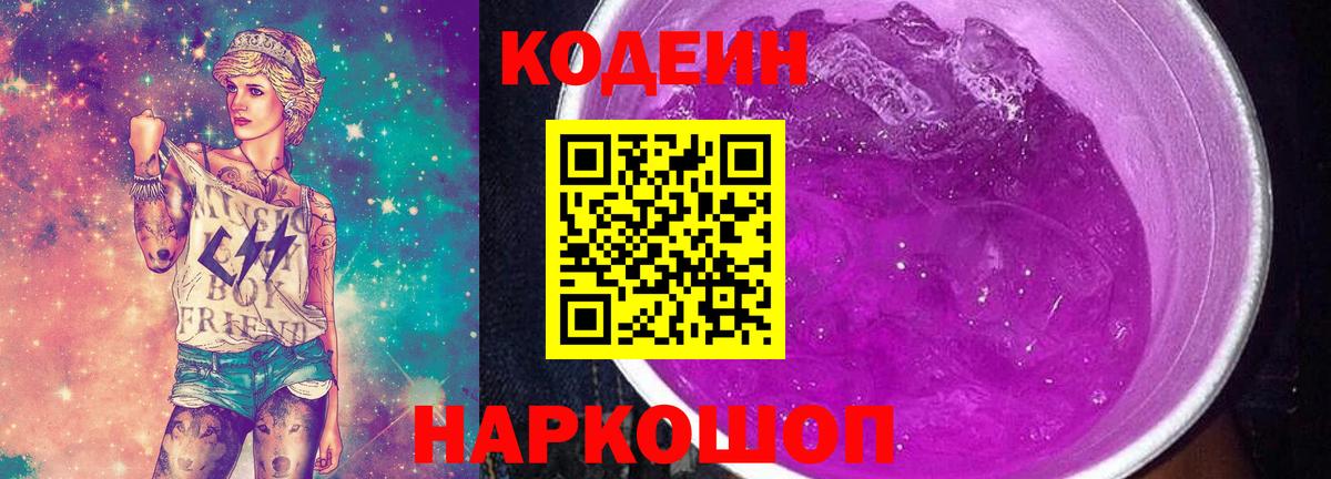Кодеиновый сироп Lean Purple Drank  Кодеин Purple Drank  Алексеевка  Вход с VPN 