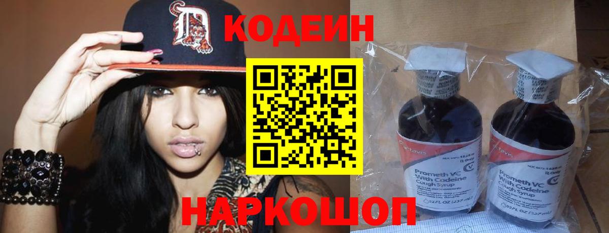 Codein напиток Lean (лин) Алексеевка